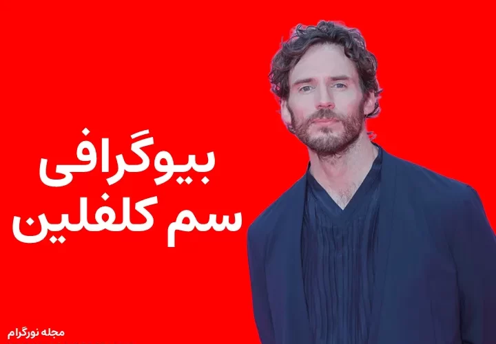 بیوگرافی سم کلفلین Sam Claflin