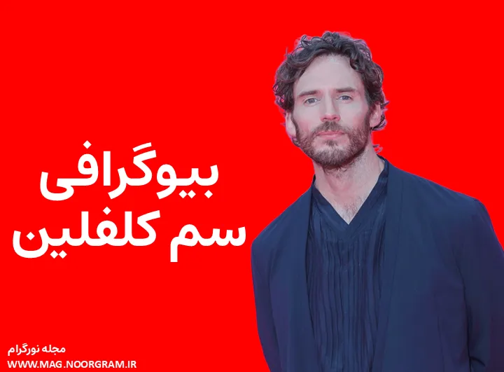 بیوگرافی سم کلفلین Sam Claflin