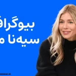 بیوگرافی سیه‌نا میلر Sienna Miller