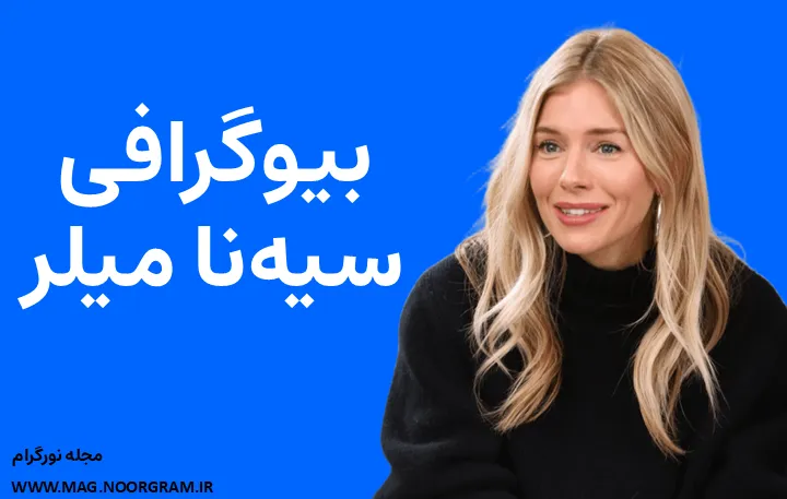 بیوگرافی سیه‌نا میلر Sienna Miller