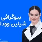 بیوگرافی شیلین وودلی Shailene Woodley