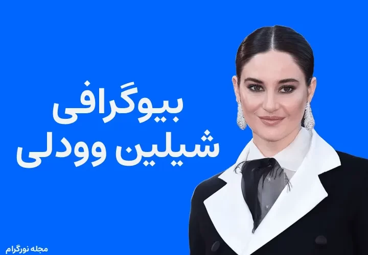 بیوگرافی شیلین وودلی Shailene Woodley
