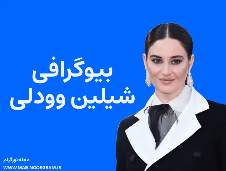 بیوگرافی شیلین وودلی Shailene Woodley