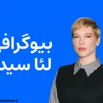 بیوگرافی لئا سیدو Léa Seydoux