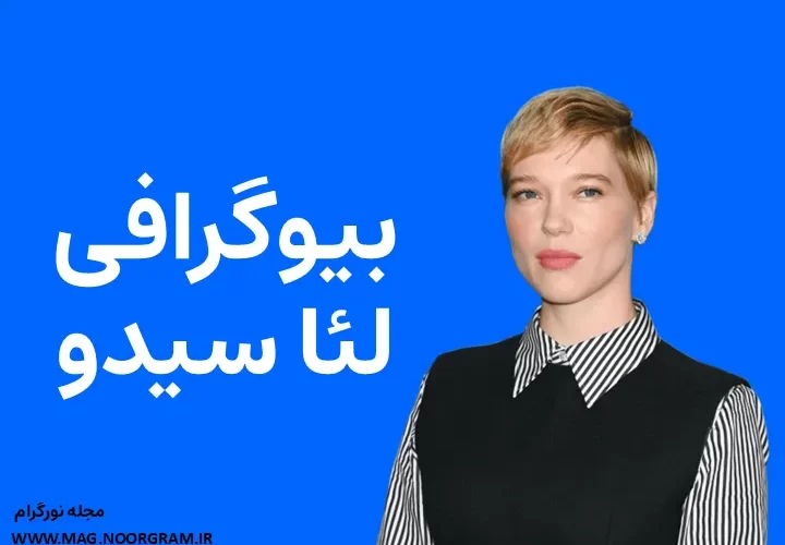 بیوگرافی لئا سیدو Léa Seydoux