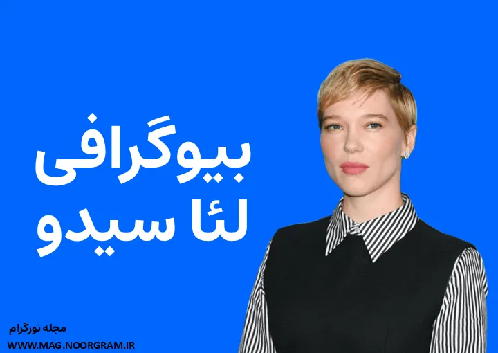 بیوگرافی لئا سیدو Léa Seydoux
