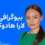 بیوگرافی لارا هادوک Laura Haddock