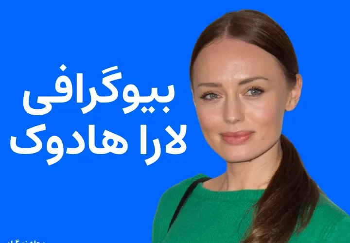 بیوگرافی لارا هادوک Laura Haddock