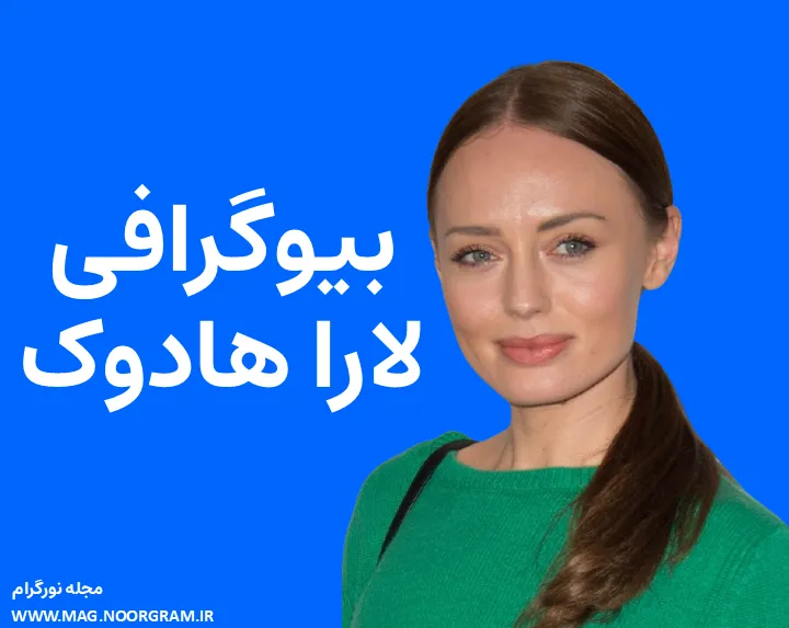 بیوگرافی لارا هادوک Laura Haddock