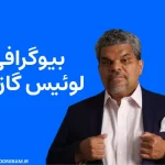 بیوگرافی لوئیس گازمن Luis Guzmán