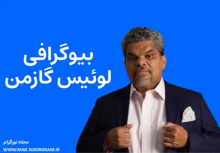 بیوگرافی لوئیس گازمن Luis Guzmán