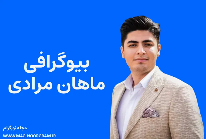 بیوگرافی ماهان مرادی مجری