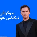 بیوگرافی نیکلاس هولت Nicholas Hoult
