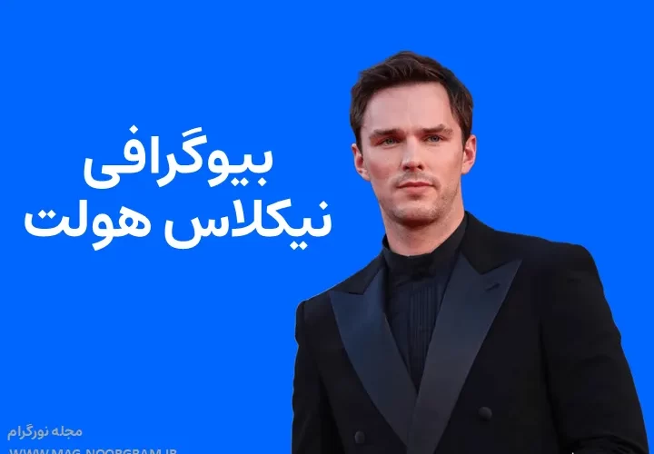 بیوگرافی نیکلاس هولت Nicholas Hoult
