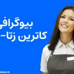 بیوگرافی کاترین زتا-جونز Catherine Zeta-Jones