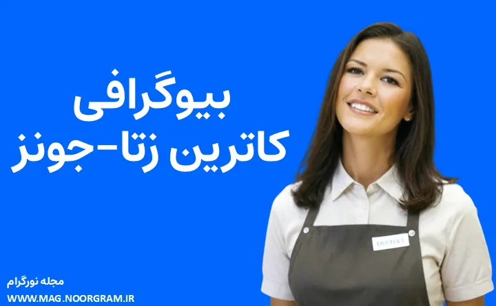 بیوگرافی کاترین زتا-جونز Catherine Zeta-Jones