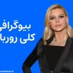 بیوگرافی کلی رورباک Kelly Rohrbach