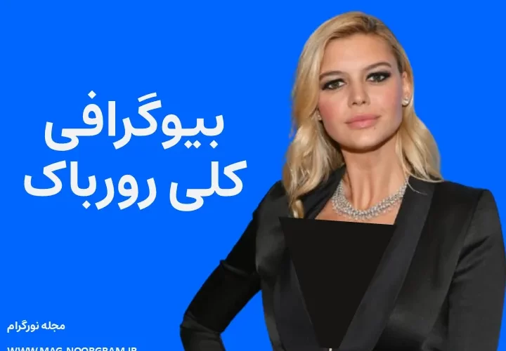 بیوگرافی کلی رورباک Kelly Rohrbach