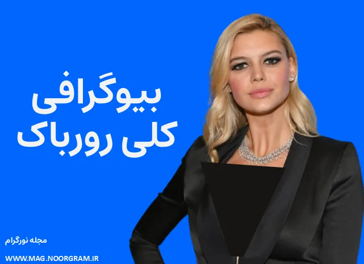 بیوگرافی کلی رورباک Kelly Rohrbach