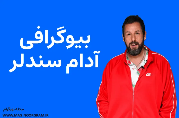 بیوگرافی آدام سندلر Adam Sandler