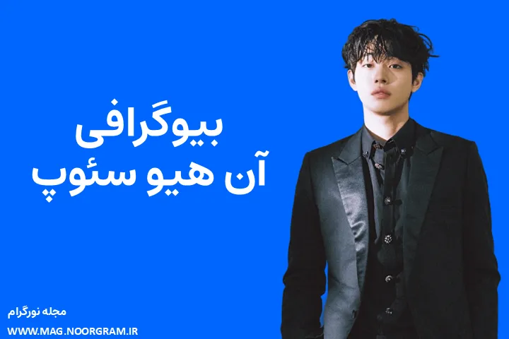 بیوگرافی آن هیو سئوپ Ahn Hyo-seop