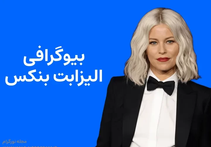 بیوگرافی الیزابت بنکس Elizabeth Banks