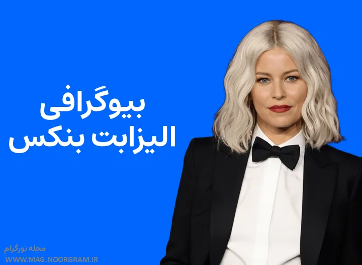 بیوگرافی الیزابت بنکس Elizabeth Banks