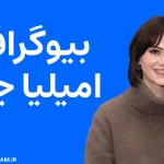 بیوگرافی امیلیا جونز Emilia Jones