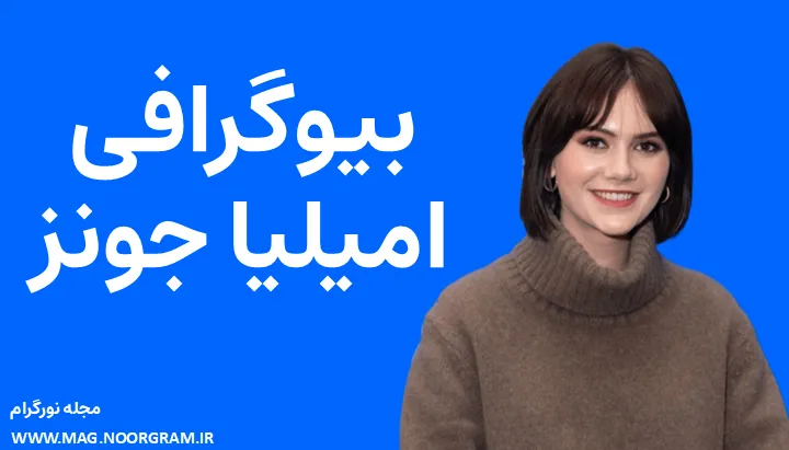 بیوگرافی امیلیا جونز Emilia Jones