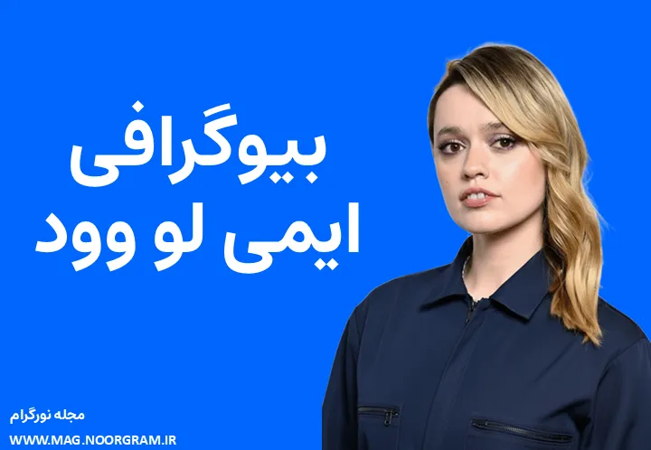 بیوگرافی ایمی لو وود Aimee Lou Wood