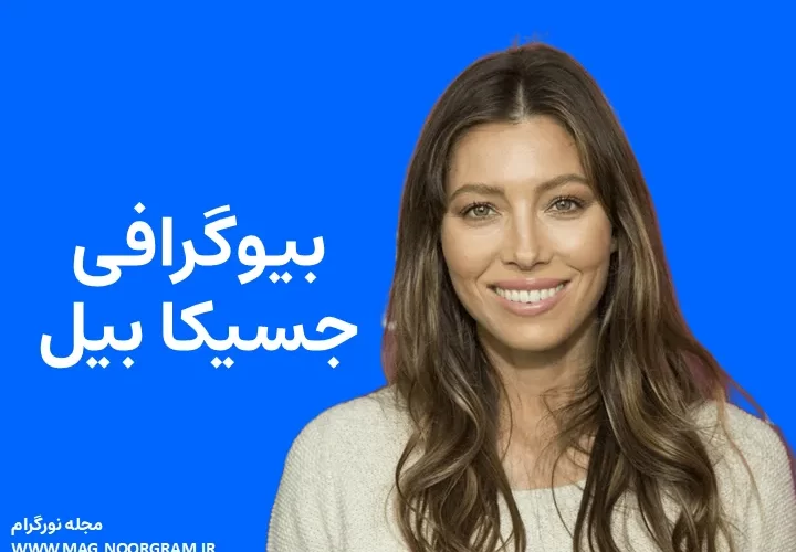 بیوگرافی جسیکا بیل Jessica Biel