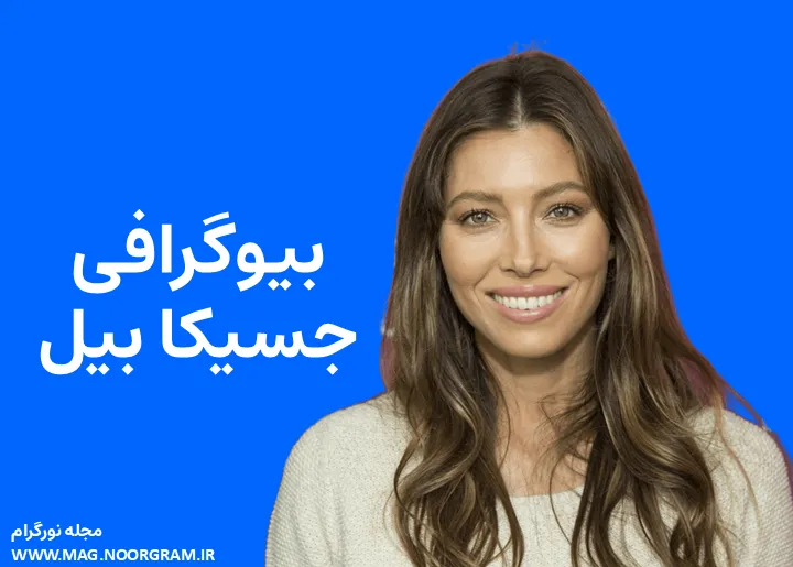 بیوگرافی جسیکا بیل Jessica Biel