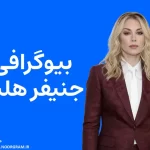 بیوگرافی جنیفر هلند Jennifer Holland