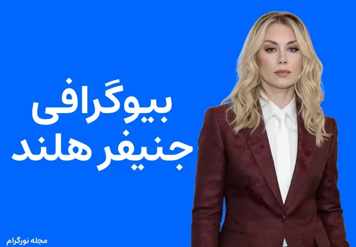 بیوگرافی جنیفر هلند Jennifer Holland
