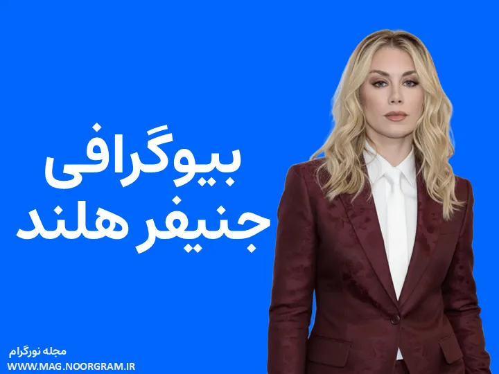 بیوگرافی جنیفر هلند Jennifer Holland