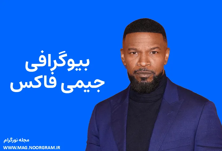 بیوگرافی جیمی فاکس Jamie Foxx