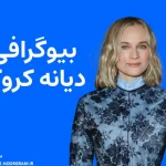 بیوگرافی دیانه کروگر Diane Kruger