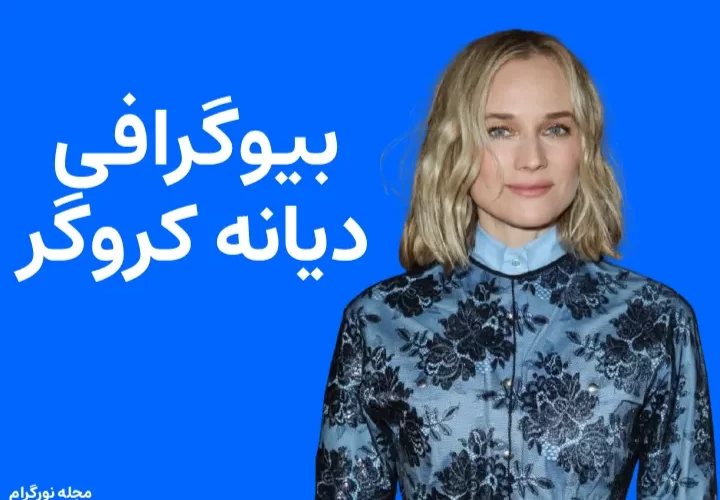 بیوگرافی دیانه کروگر Diane Kruger