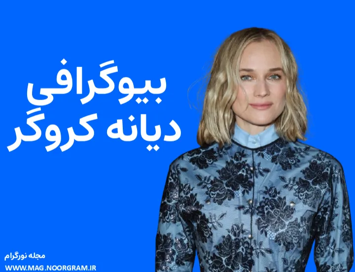 بیوگرافی دیانه کروگر Diane Kruger