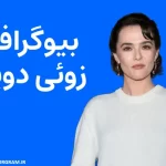 بیوگرافی زوئی دویچ Zoey Deutch