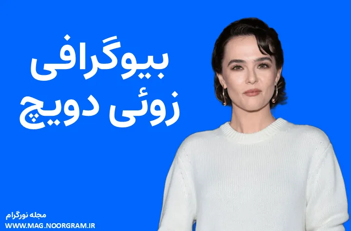 بیوگرافی زوئی دویچ Zoey Deutch