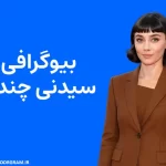 بیوگرافی سیدنی چندلر Sydney Chandler