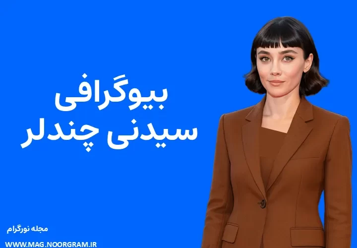 بیوگرافی سیدنی چندلر Sydney Chandler