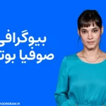 بیوگرافی صوفیا بوتله Sofia Boutella