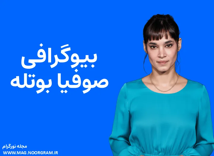 بیوگرافی صوفیا بوتله Sofia Boutella