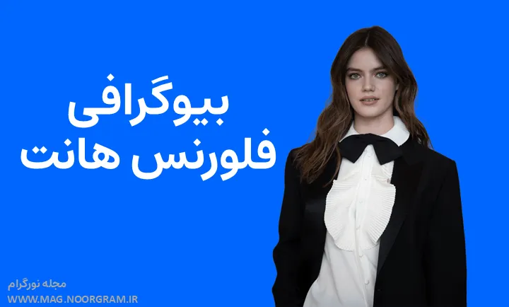 بیوگرافی فلورنس هانت Florence Hunt