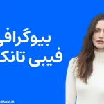بیوگرافی فیبی تانکین Phoebe Tonkin