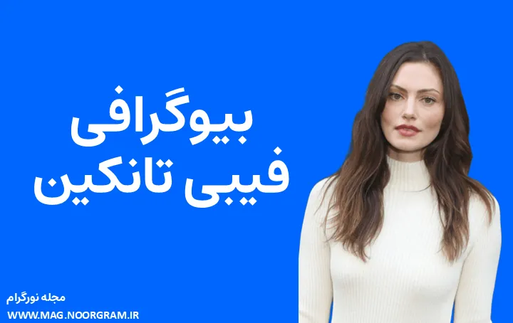 بیوگرافی فیبی تانکین Phoebe Tonkin