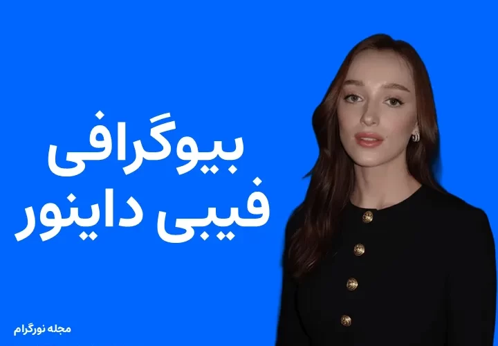 بیوگرافی فیبی داینور Phoebe Dynevor