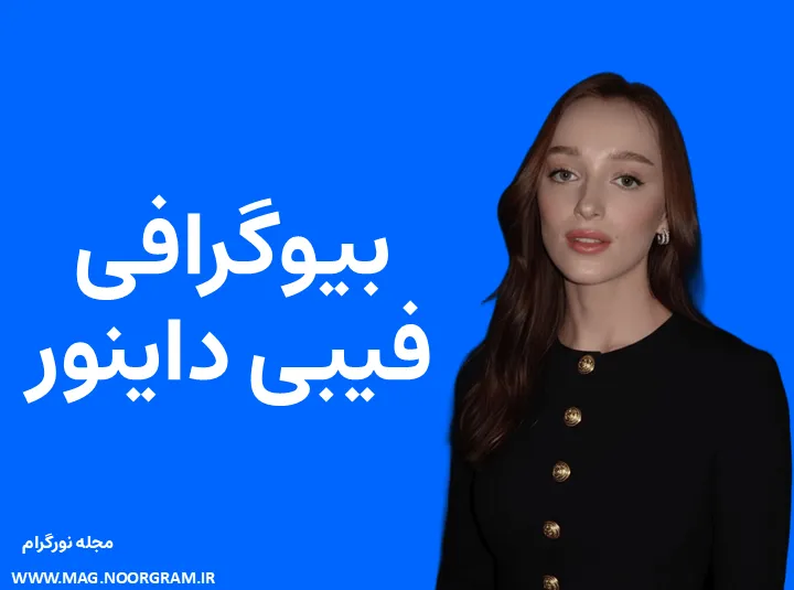 بیوگرافی فیبی داینور Phoebe Dynevor